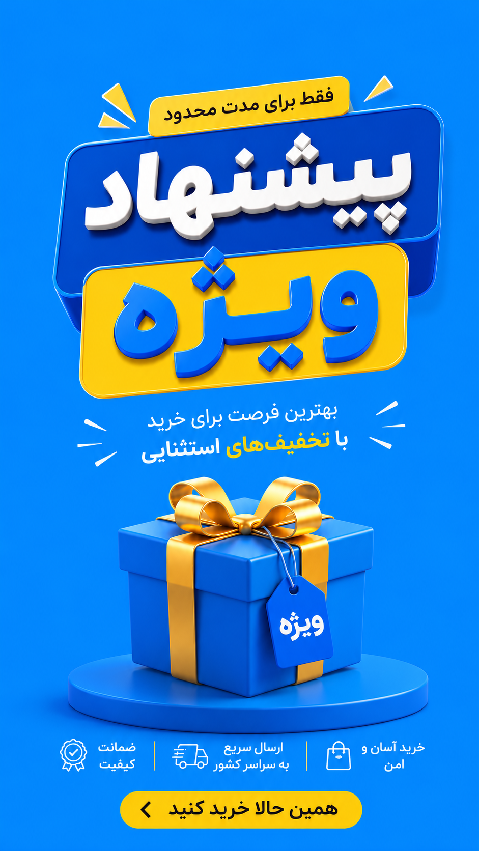 پیشنهاد شگفت انگیز