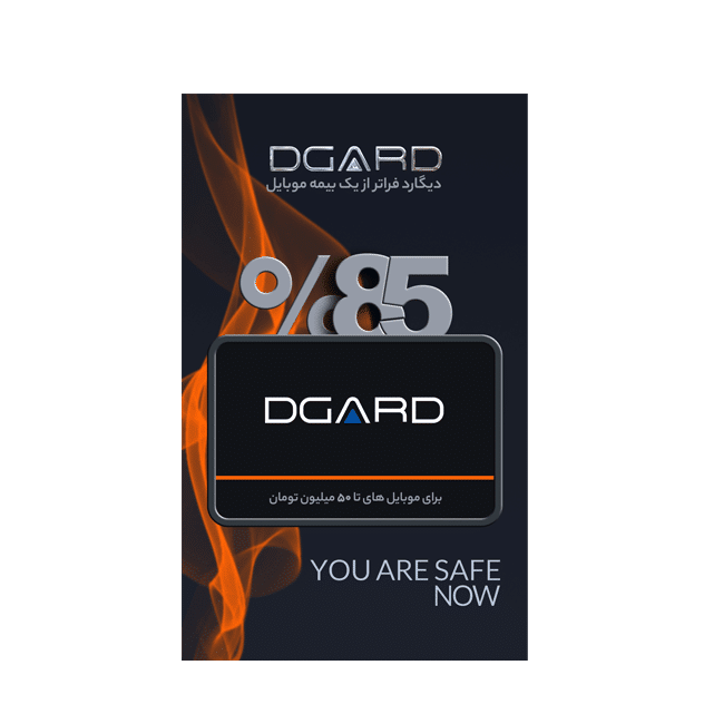 بیمه موبایل دیگارد نارنجی DGARD (بیمه موبایل تا 50 میلیون تومان)