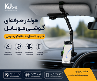 هولدر گوشی موبایل پایه دار با گیره اتصال به آفتابگیر خودرو