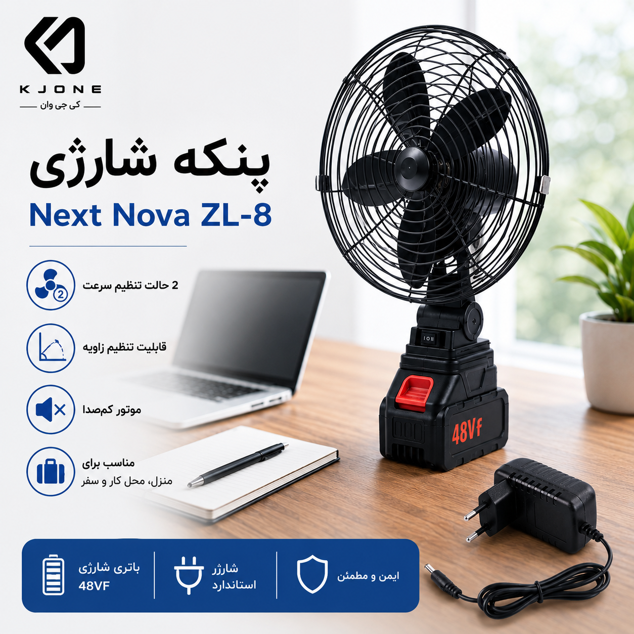 پنکه رومیزی شارژی نکست نوا ZL-8 (اصلی) پره فلزی_باتری 10 سلولی