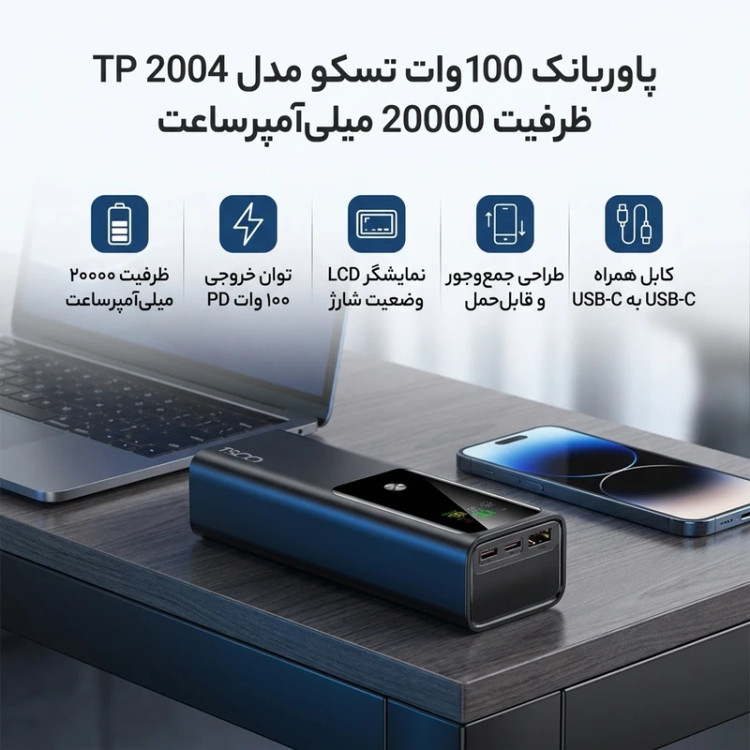 پاوربانک فست شارژ TSCO 100W 20000mAh مدل TP 2004 (تخفیف 15 درصدی خرید نقدی)